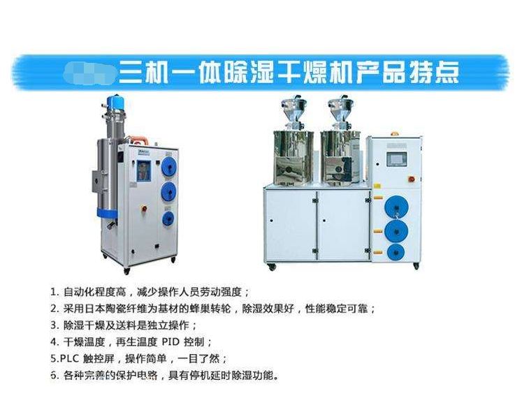 三機一體除濕干燥機特點